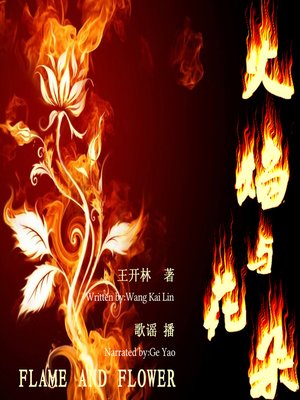 cover image of 火焰与花朵